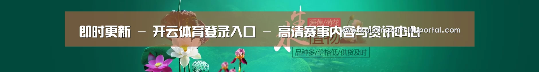 鲜花水草花卉网站模板