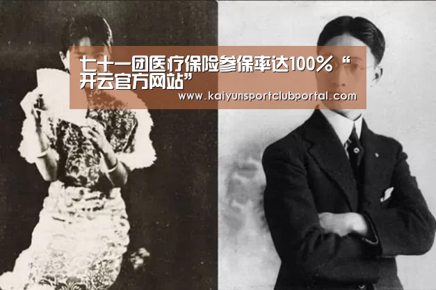 七十一团医疗保险参保率达100%“开云官方网站”(图1) KAIYUN体育