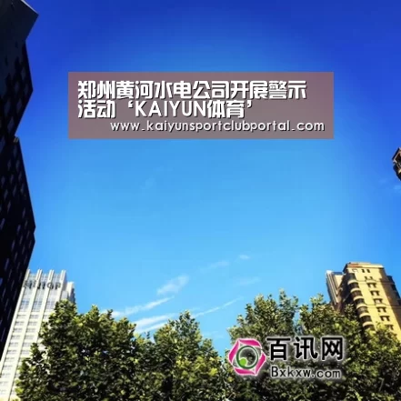 KAIYUN体育