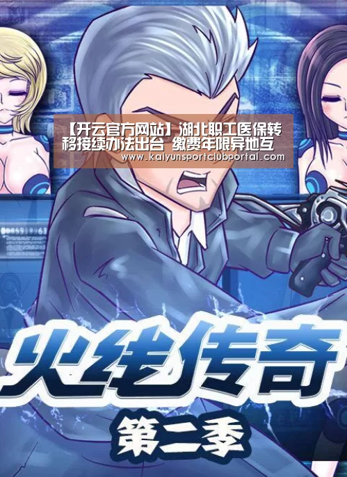 【开云官方网站】湖北职工医保转移接续办法出台 缴费年限异地互认(图2) 开云官方网站