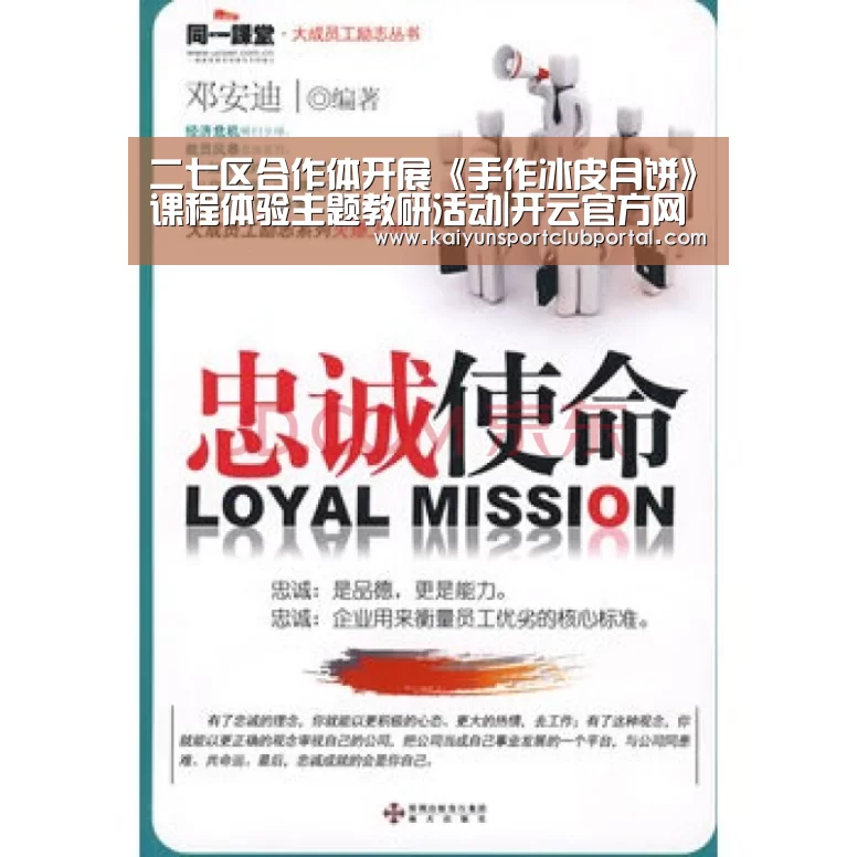 二七区合作体开展《手作冰皮月饼》课程体验主题教研活动|开云官方网站(图1) 开云官方网站