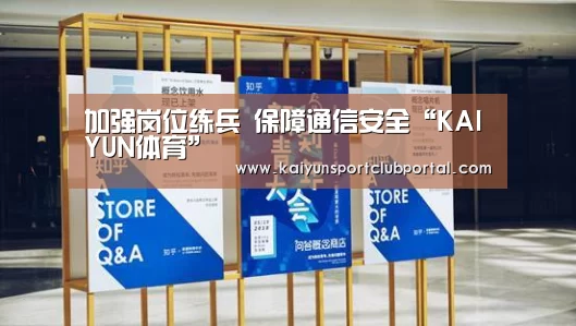 加强岗位练兵 保障通信安全“KAIYUN体育”(图2) 开云热门赛事