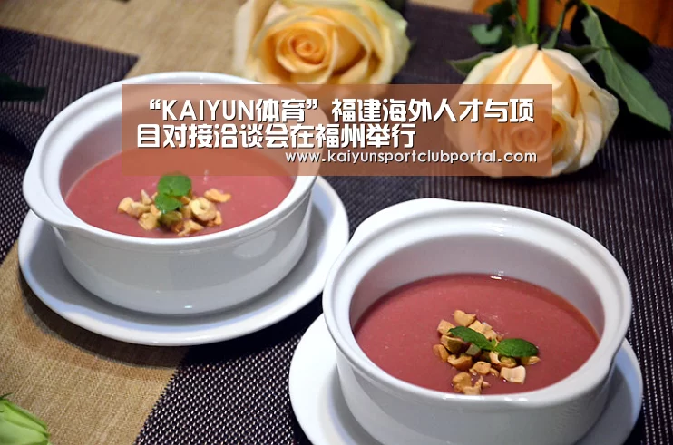 “KAIYUN体育”福建海外人才与项目对接洽谈会在福州举行(图2) 开云热门赛事