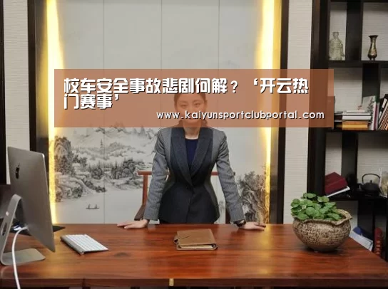 开云热门赛事