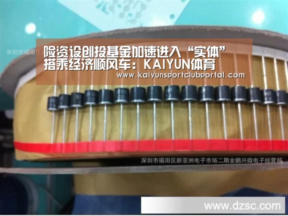 险资设创投基金加速进入“实体” 搭乘经济顺风车:KAIYUN体育(图1) 开云热门赛事