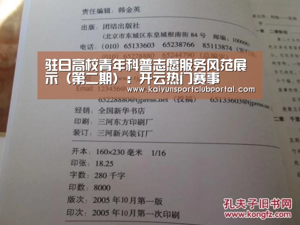 驻日高校青年科普志愿服务风范展示(第二期):开云热门赛事(图2) KAIYUN体育