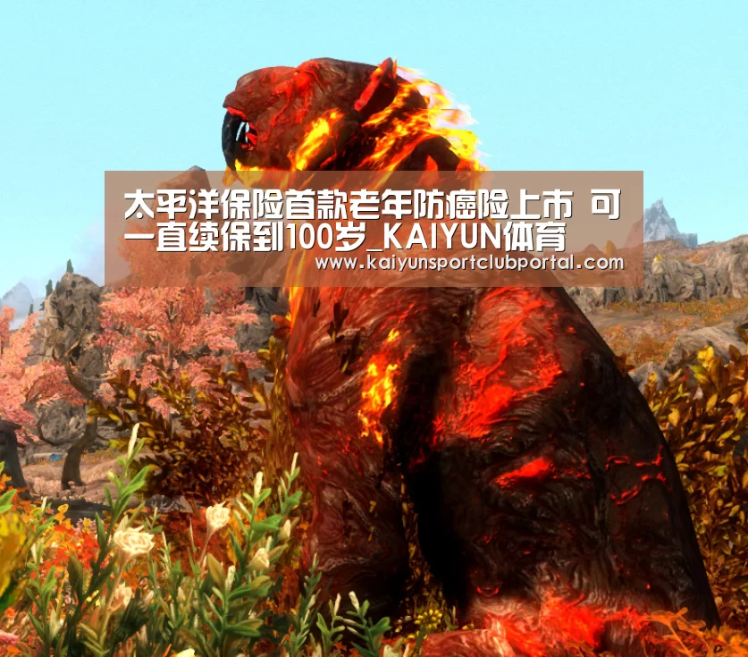 太平洋保险首款老年防癌险上市 可一直续保到100岁_KAIYUN体育(图3) KAIYUN体育