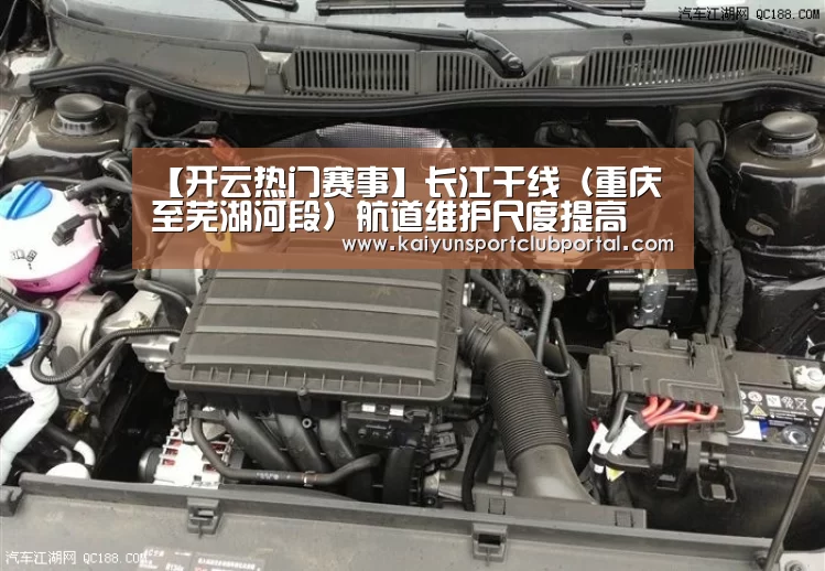 【开云热门赛事】长江干线（重庆至芜湖河段）航道维护尺度提高