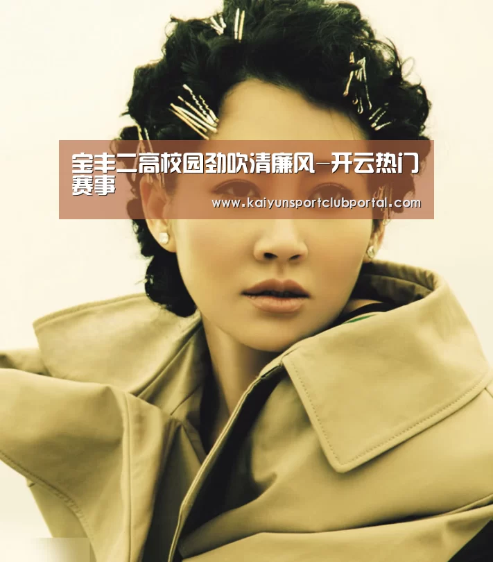 宝丰二高校园劲吹清廉风-开云热门赛事(图2) 开云体育官网