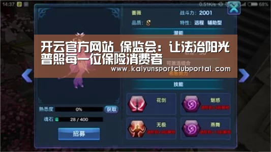 开云官方网站_保监会:让法治阳光普照每一位保险消费者(图4) 开云官方网站