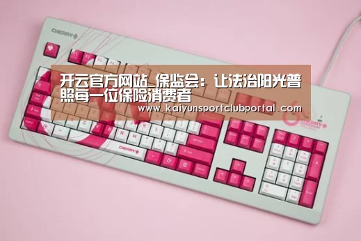 开云官方网站_保监会:让法治阳光普照每一位保险消费者(图1) 开云热门赛事