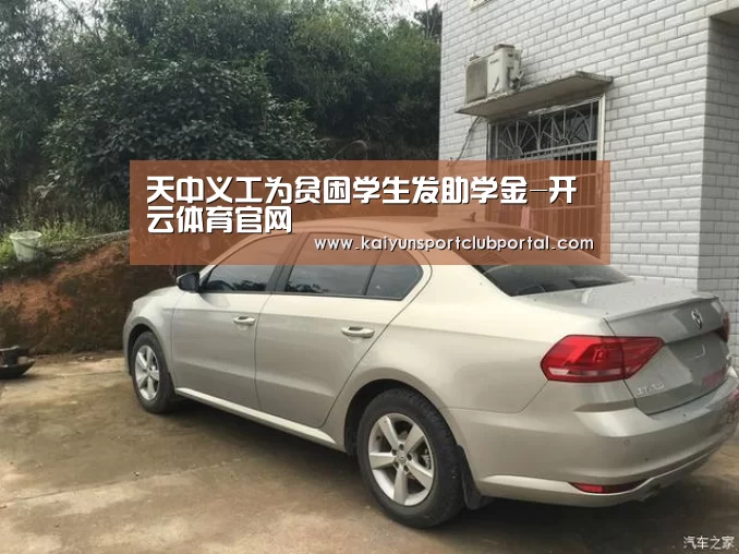 天中义工为贫困学生发助学金-开云体育官网(图2) KAIYUN体育