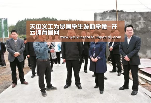 天中义工为贫困学生发助学金-开云体育官网(图1) 开云官方网站