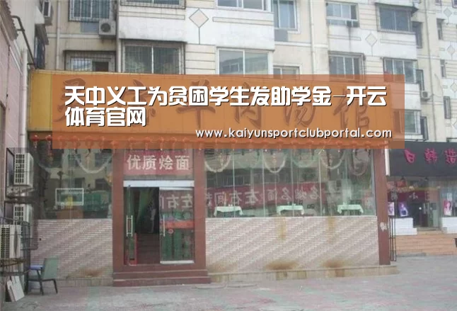 天中义工为贫困学生发助学金-开云体育官网(图3) 开云热门赛事