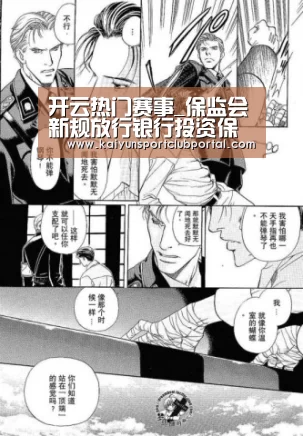 开云热门赛事_保监会新规放行银行投资保险公司(图2) 开云热门赛事