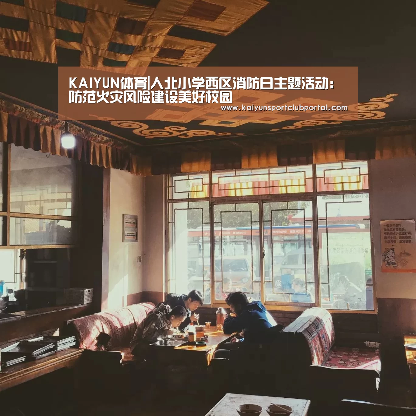 KAIYUN体育|人北小学西区消防日主题活动:防范火灾风险建设美好校园(图1) 开云官方网站