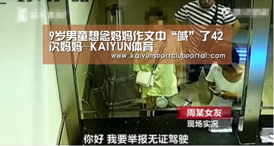 9岁男童想念妈妈作文中“喊”了42次妈妈-KAIYUN体育(图2) 开云热门赛事