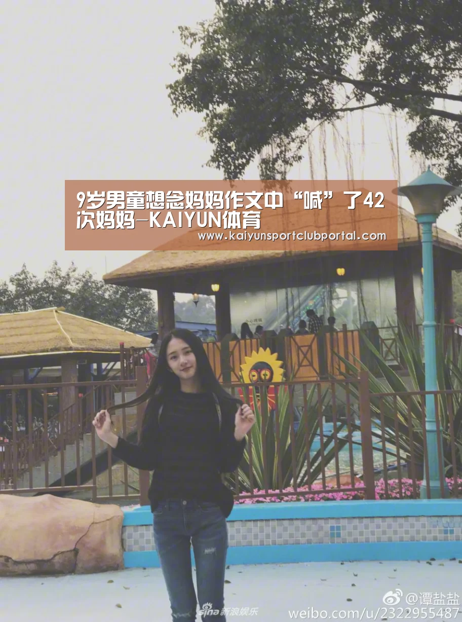 9岁男童想念妈妈作文中“喊”了42次妈妈-KAIYUN体育(图3) 开云官方网站