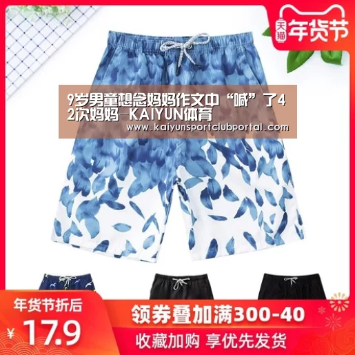 9岁男童想念妈妈作文中“喊”了42次妈妈-KAIYUN体育(图4) KAIYUN体育