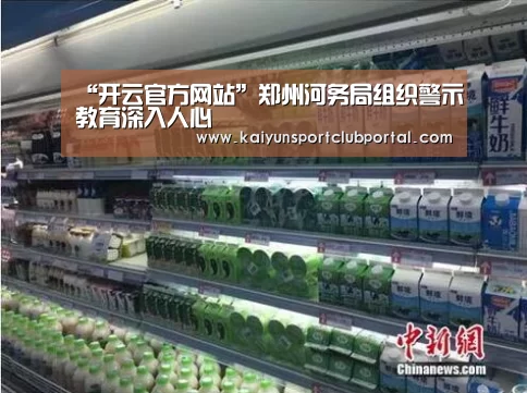 “开云官方网站”郑州河务局组织警示教育深入人心(图1) KAIYUN体育