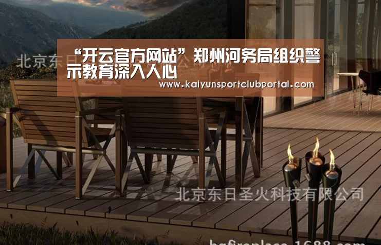 “开云官方网站”郑州河务局组织警示教育深入人心(图2) 开云体育官网