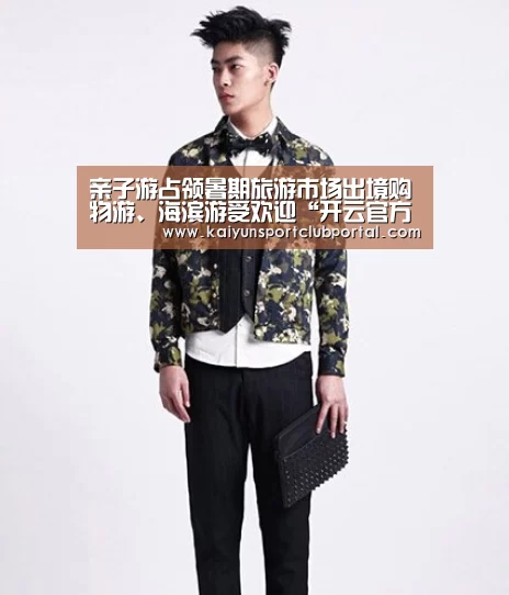 亲子游占领暑期旅游市场出境购物游、海滨游受欢迎“开云官方网站”(图2) 开云体育官网