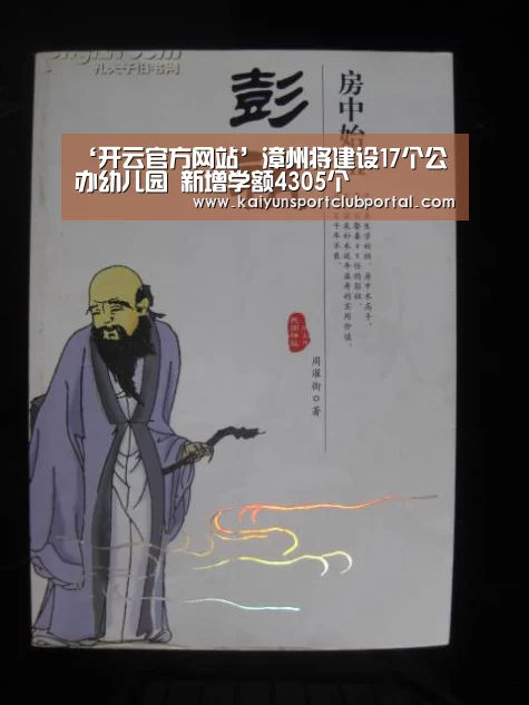 ‘开云官方网站’漳州将建设17个公办幼儿园 新增学额4305个(图2) KAIYUN体育