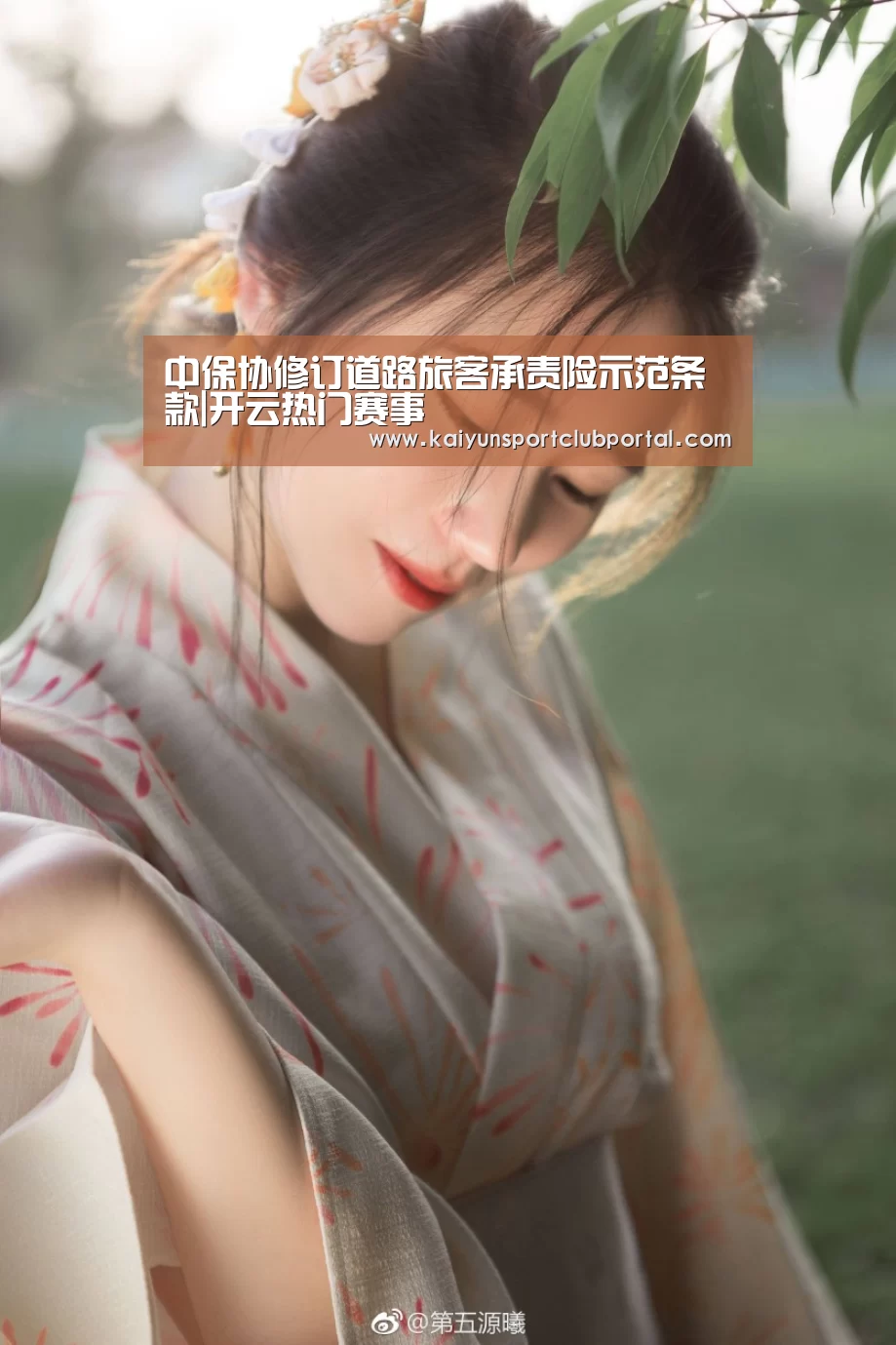 中保协修订道路旅客承责险示范条款|开云热门赛事(图2) 开云官方网站
