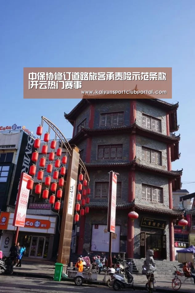中保协修订道路旅客承责险示范条款|开云热门赛事(图3) 开云热门赛事
