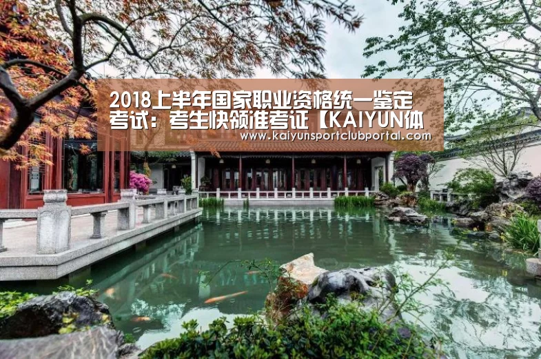 2018上半年国家职业资格统一鉴定考试:考生快领准考证【KAIYUN体育】(图2) 开云官方网站
